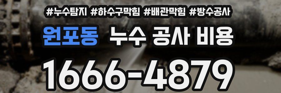 원포동 누수 공사 비용