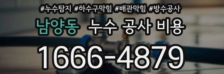남양동 누수 공사 비용