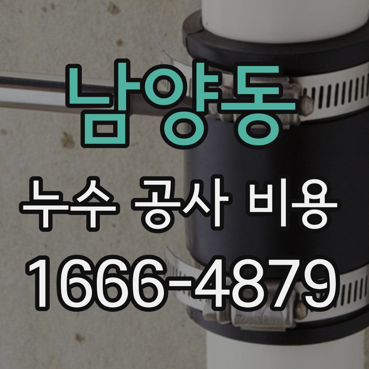남양동 누수 공사 비용