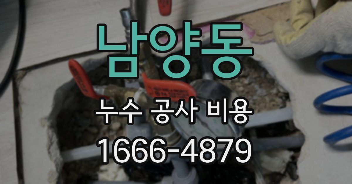 남양동 누수 공사 비용