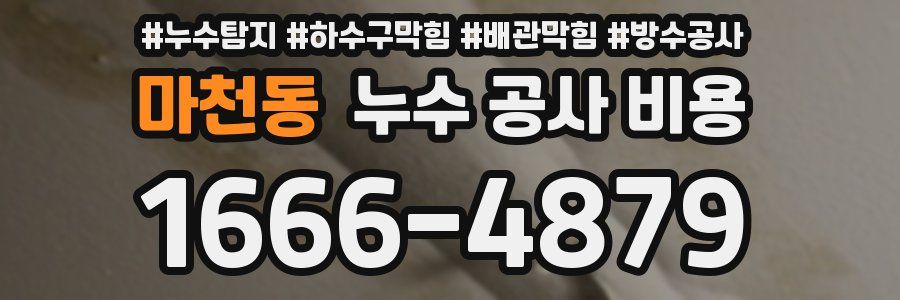 마천동 누수 공사 비용