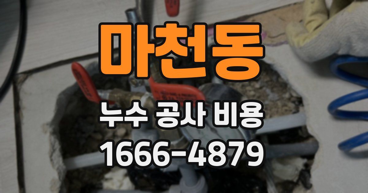 마천동 누수 공사 비용