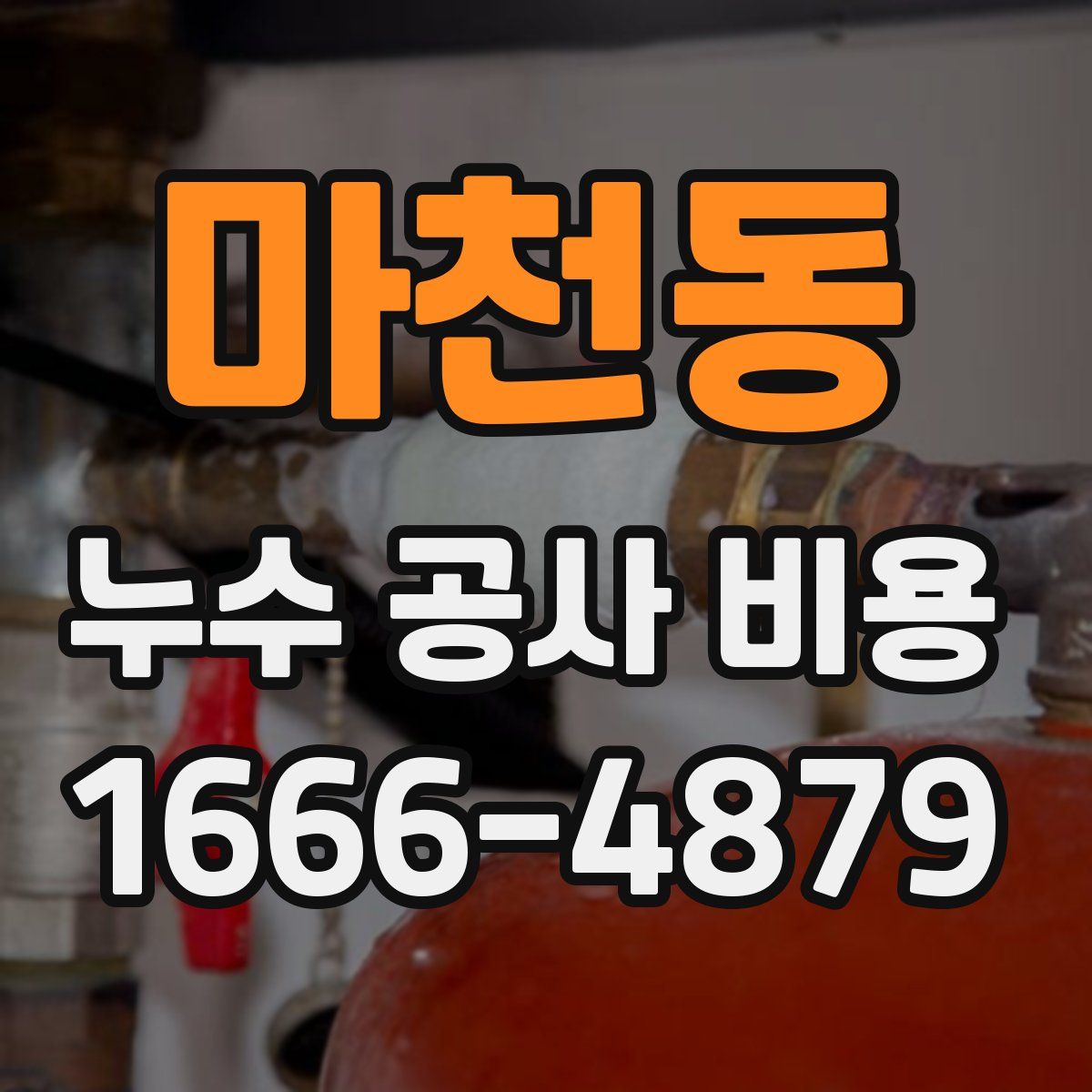 마천동 누수 공사 비용