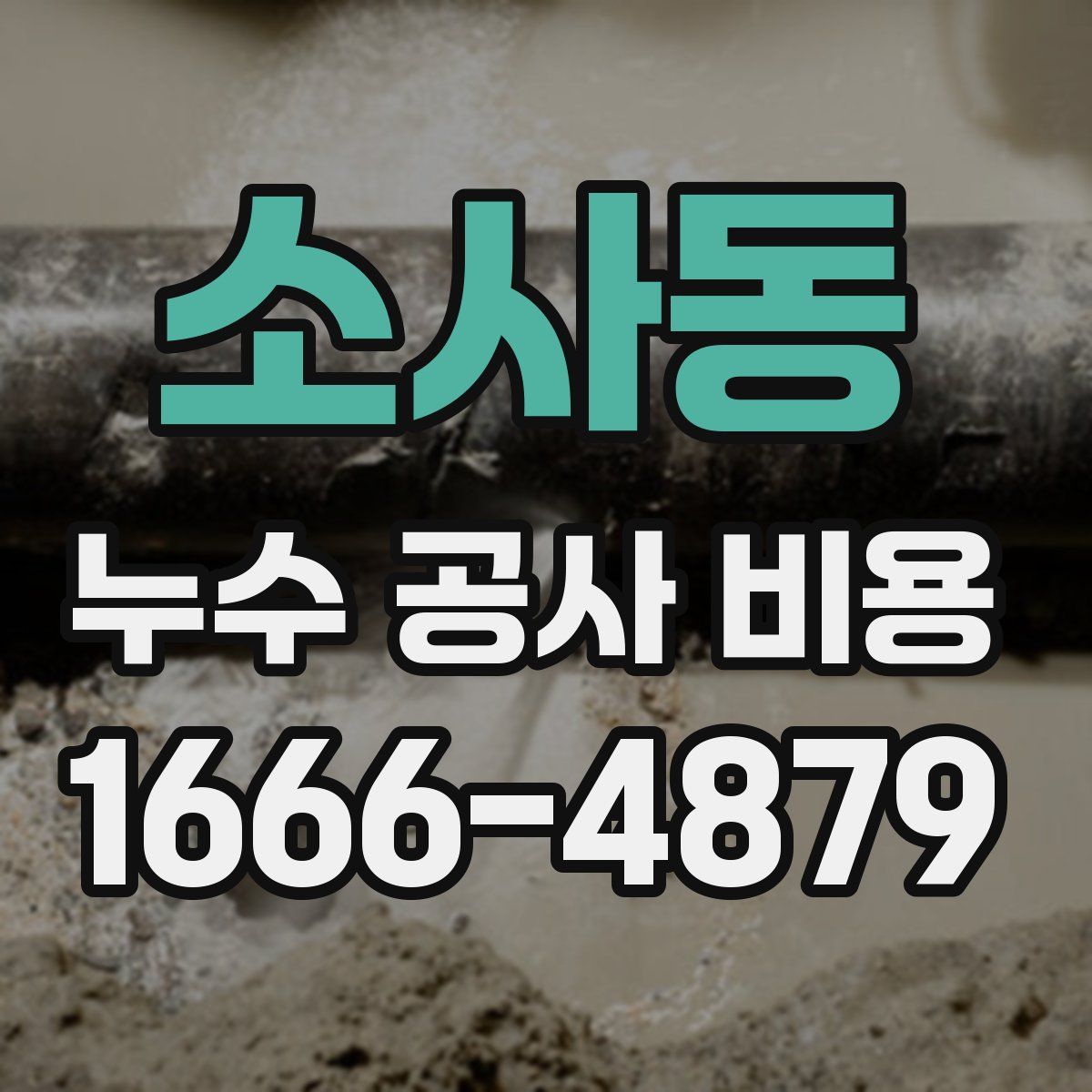 소사동 누수 공사 비용