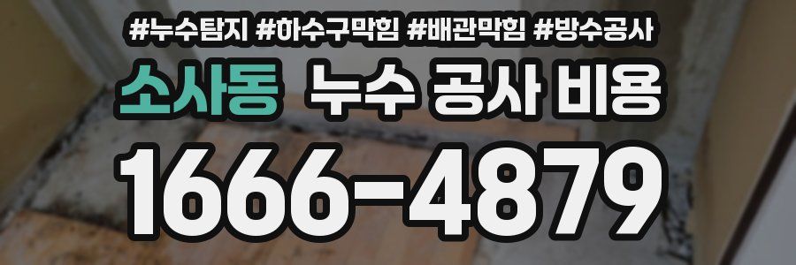 소사동 누수 공사 비용
