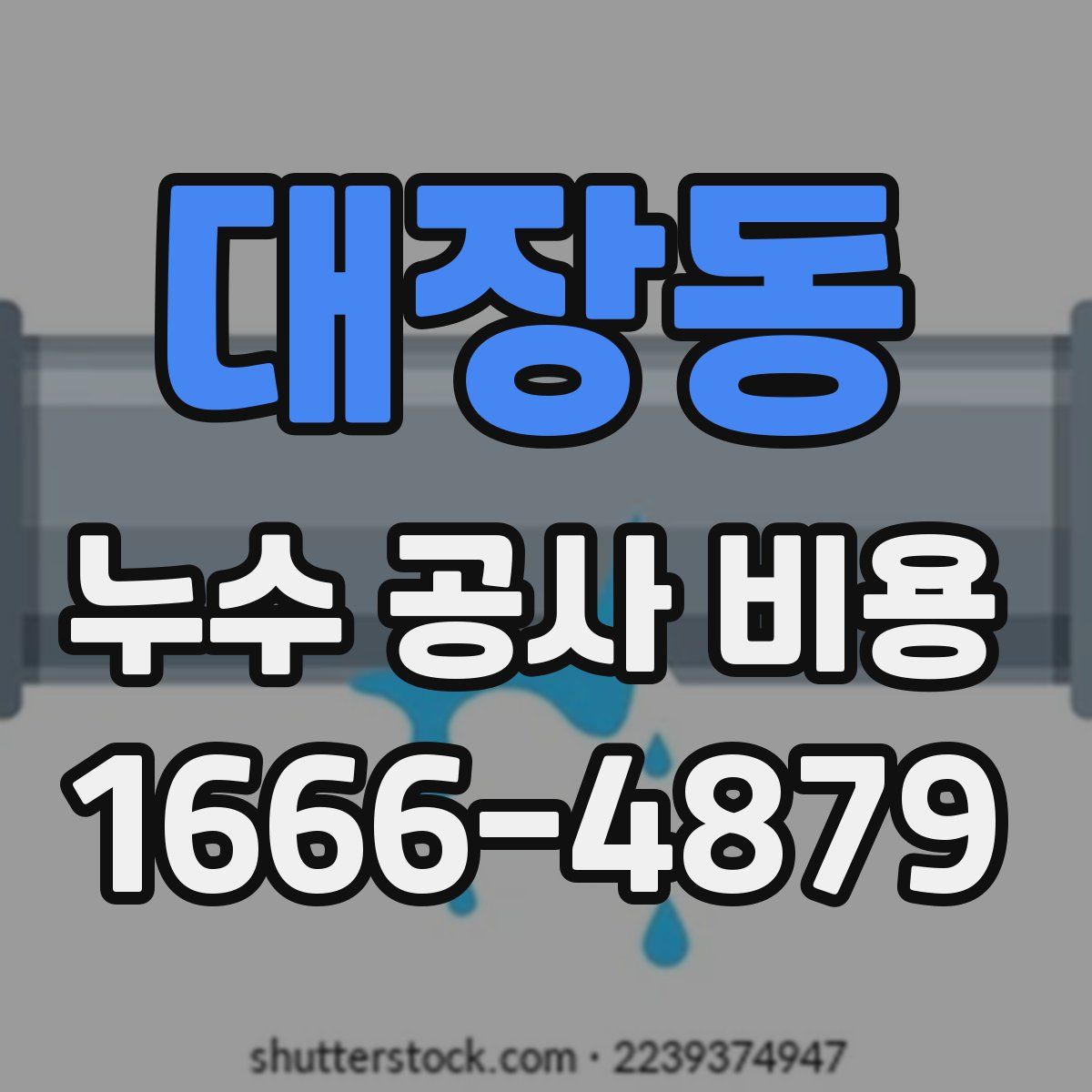 대장동 누수 공사 비용