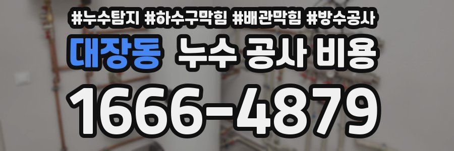 대장동 누수 공사 비용