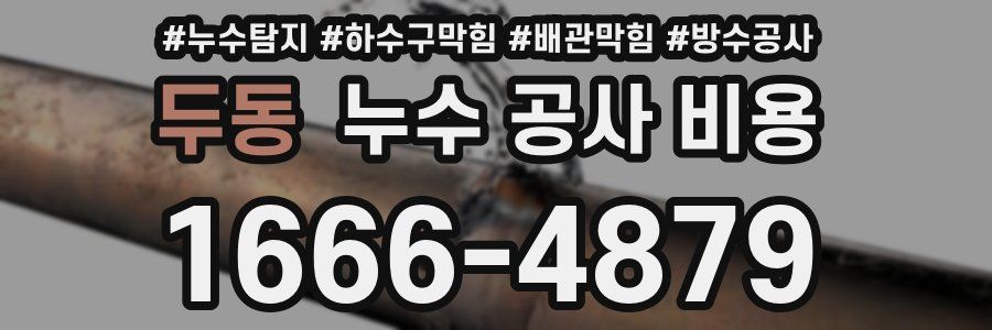 두동 누수 공사 비용