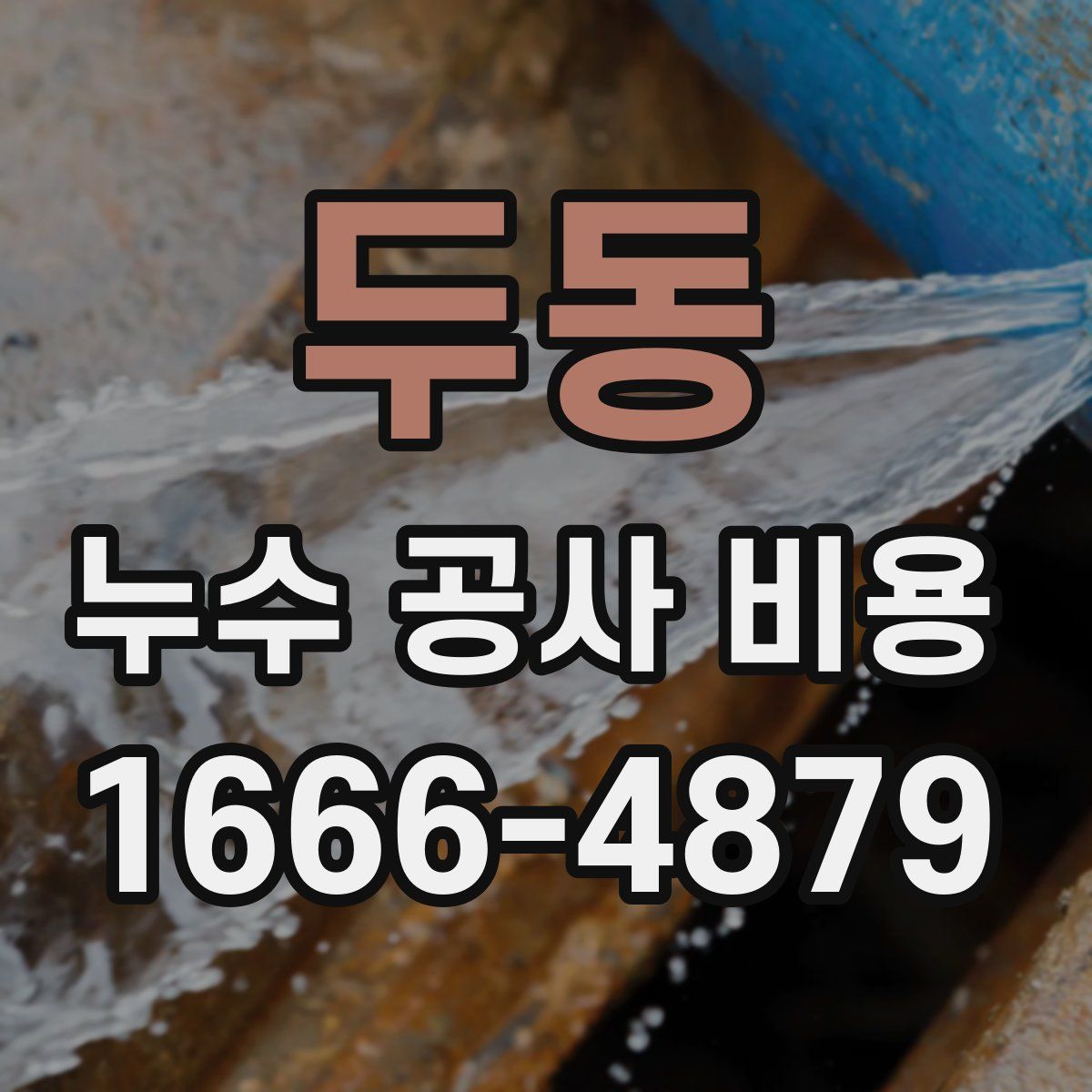 두동 누수 공사 비용