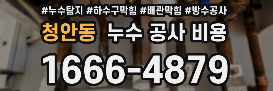 청안동 누수 공사 비용