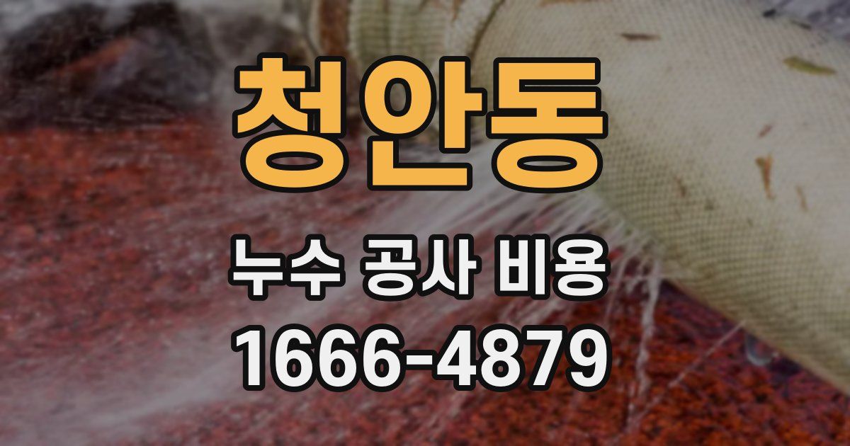 청안동 누수 공사 비용