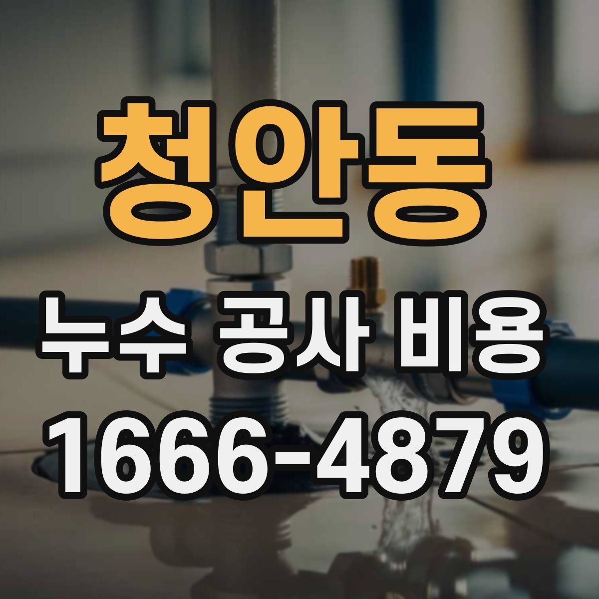 청안동 누수 공사 비용