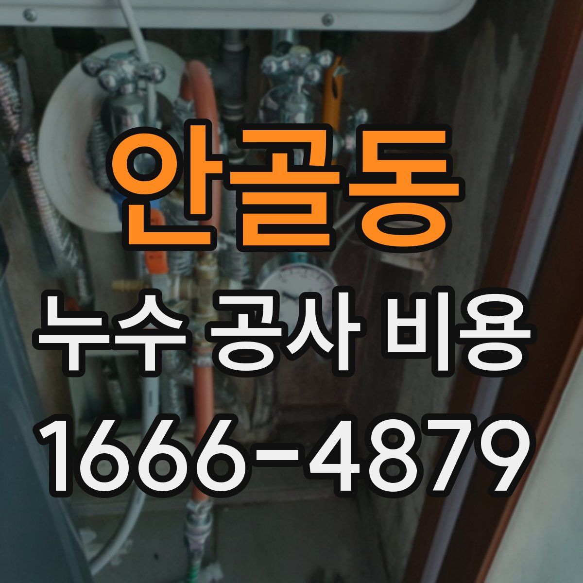 안골동 누수 공사 비용