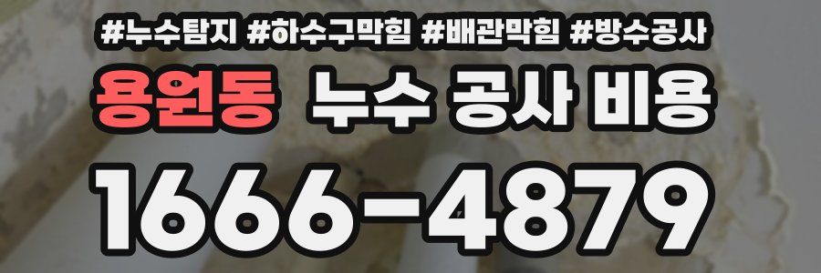 용원동 누수 공사 비용