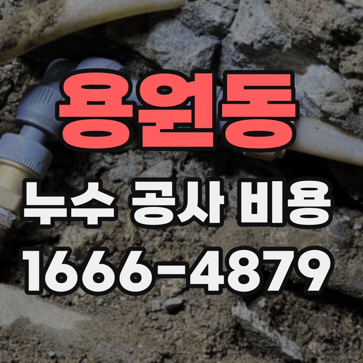 용원동 누수 공사 비용