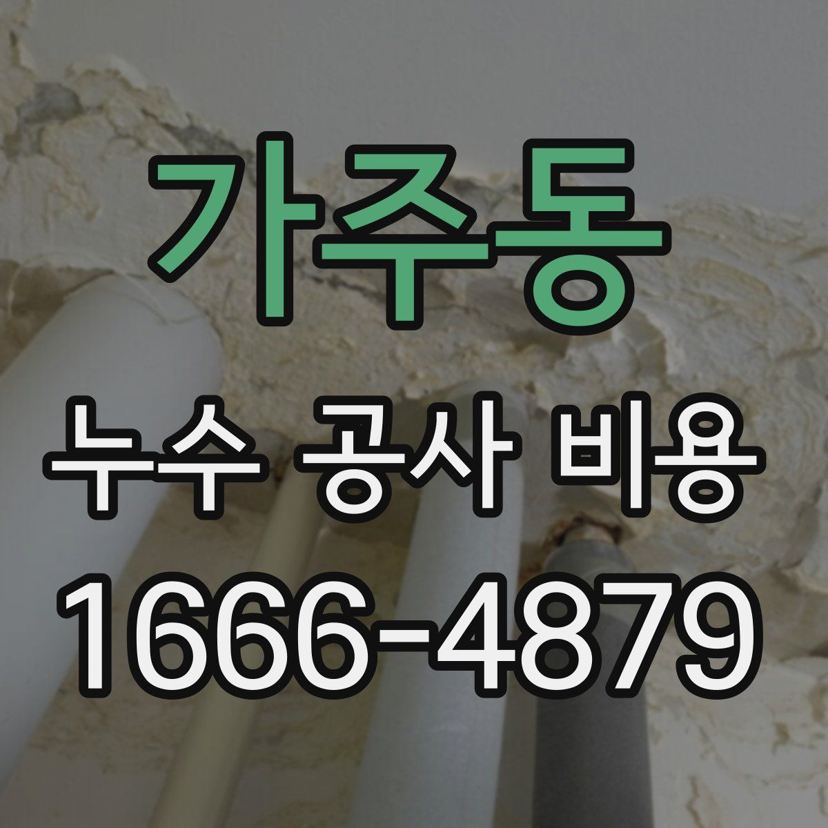 가주동 누수 공사 비용