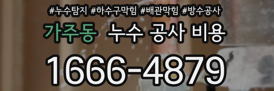 가주동 누수 공사 비용