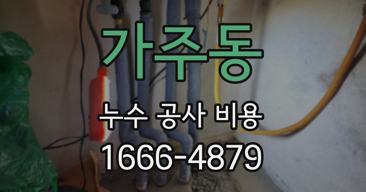 가주동 누수 공사 비용