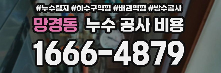 망경동 누수 공사 비용