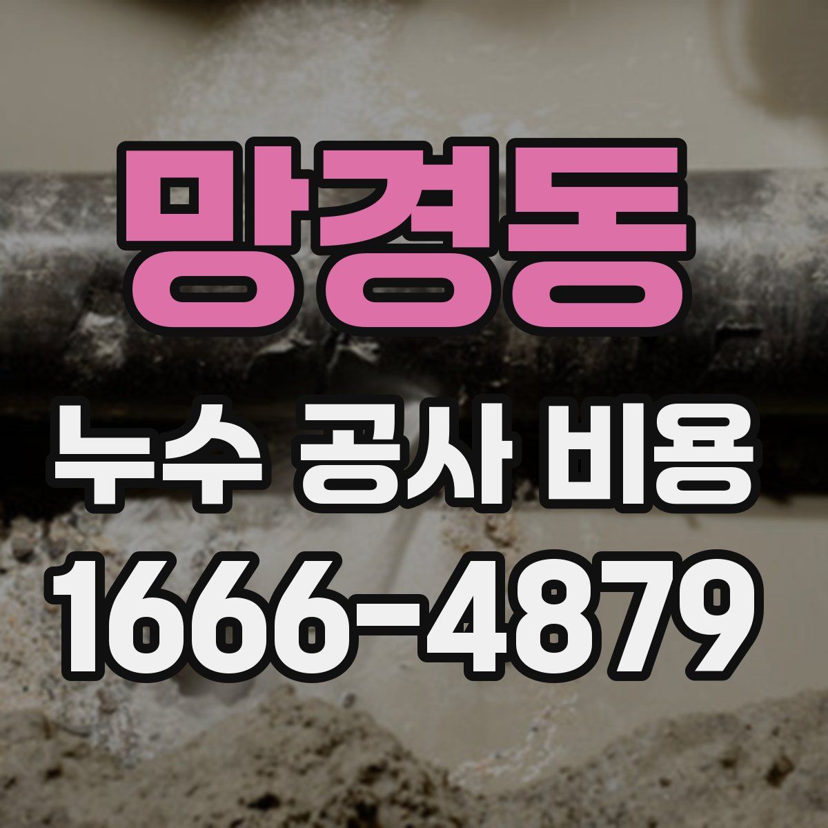망경동 누수 공사 비용