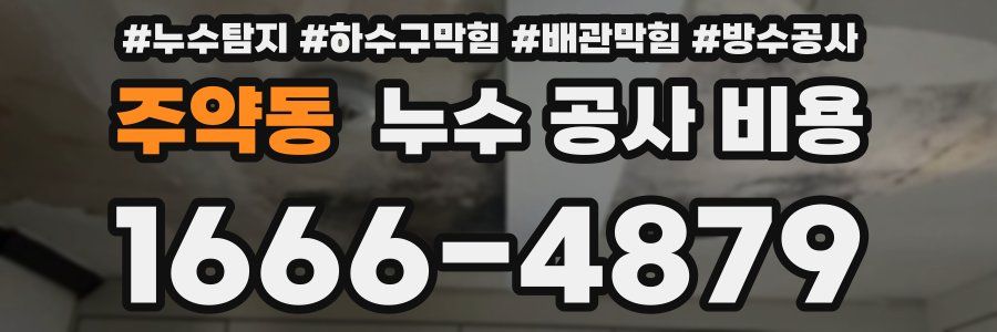 주약동 누수 공사 비용