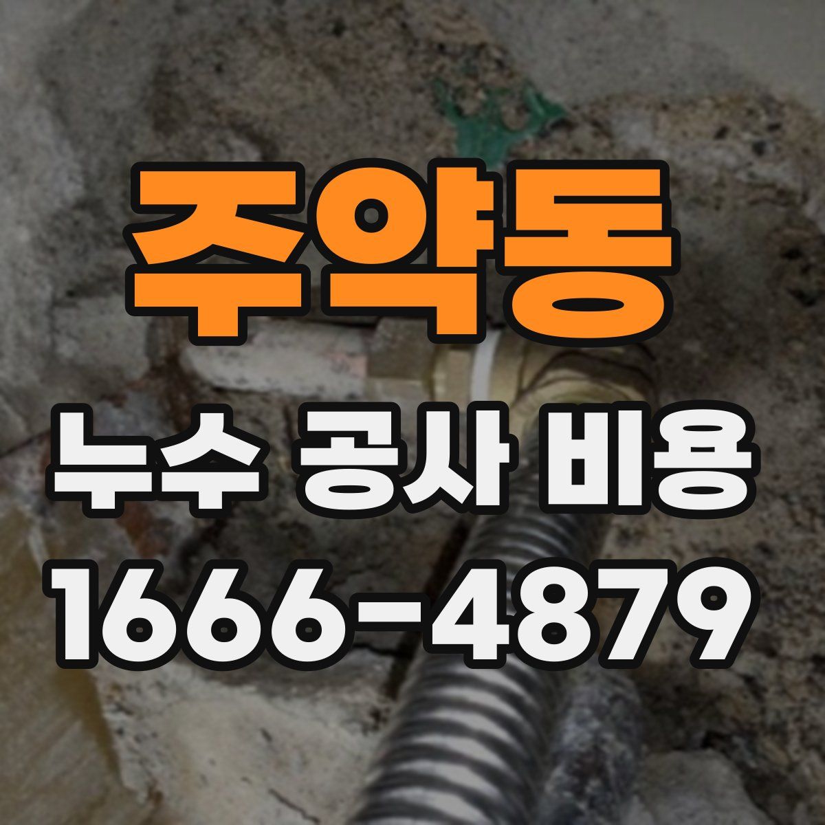 주약동 누수 공사 비용