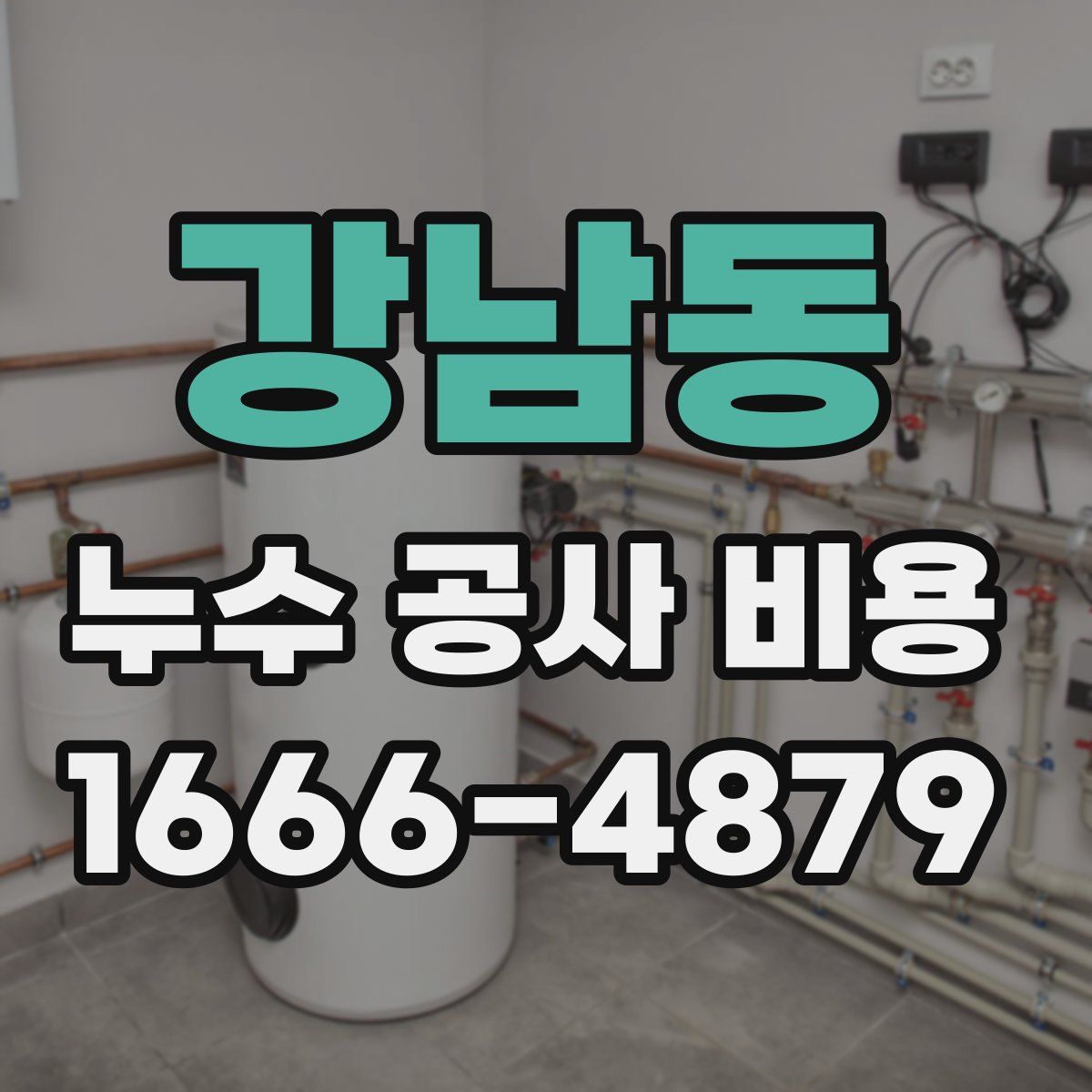 강남동 누수 공사 비용