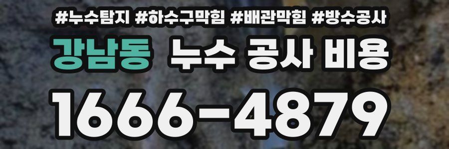 강남동 누수 공사 비용