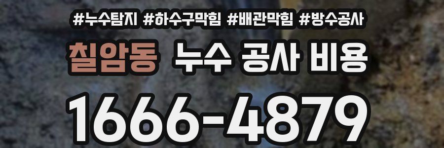 칠암동 누수 공사 비용