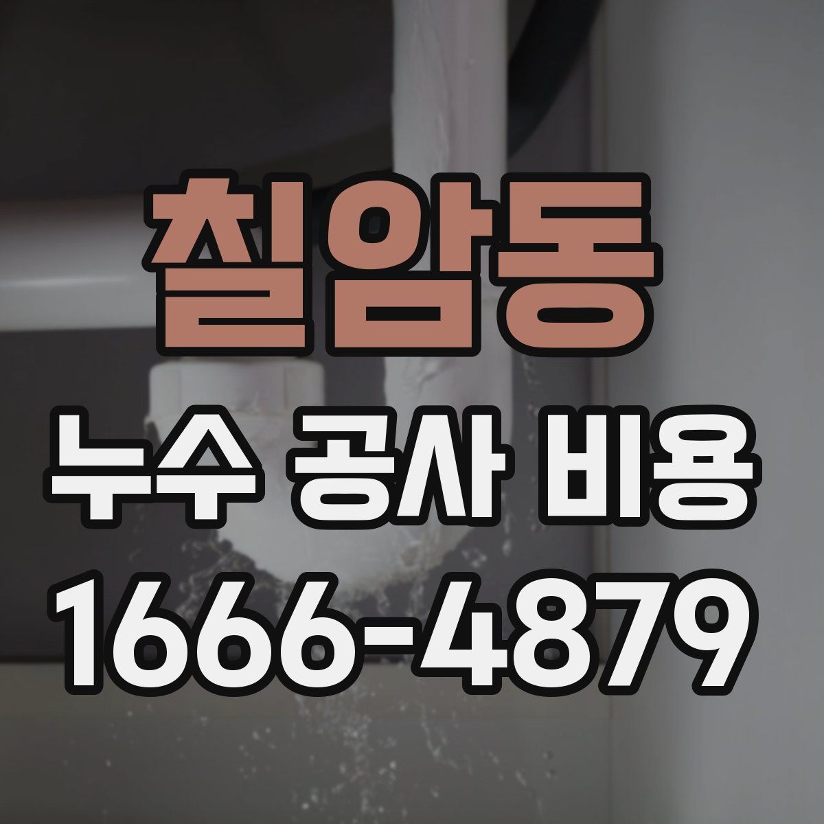 칠암동 누수 공사 비용