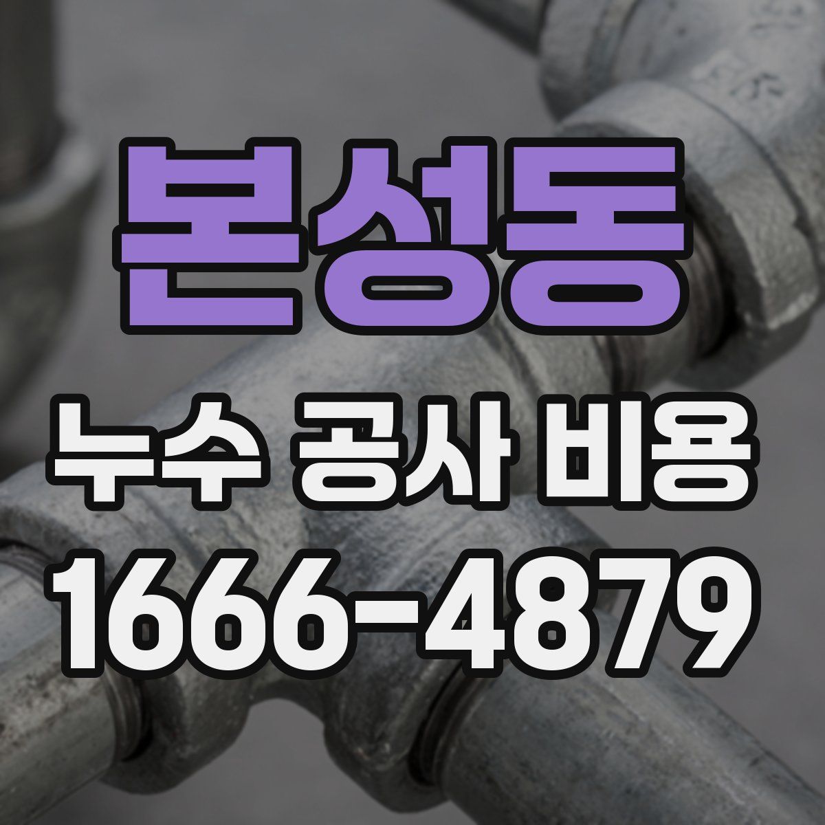 본성동 누수 공사 비용