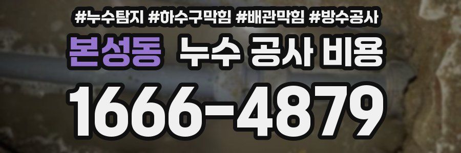 본성동 누수 공사 비용