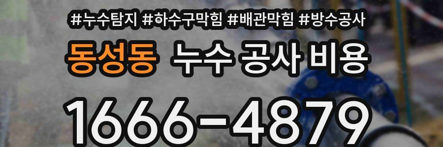동성동 누수 공사 비용