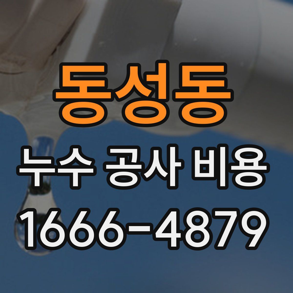 동성동 누수 공사 비용