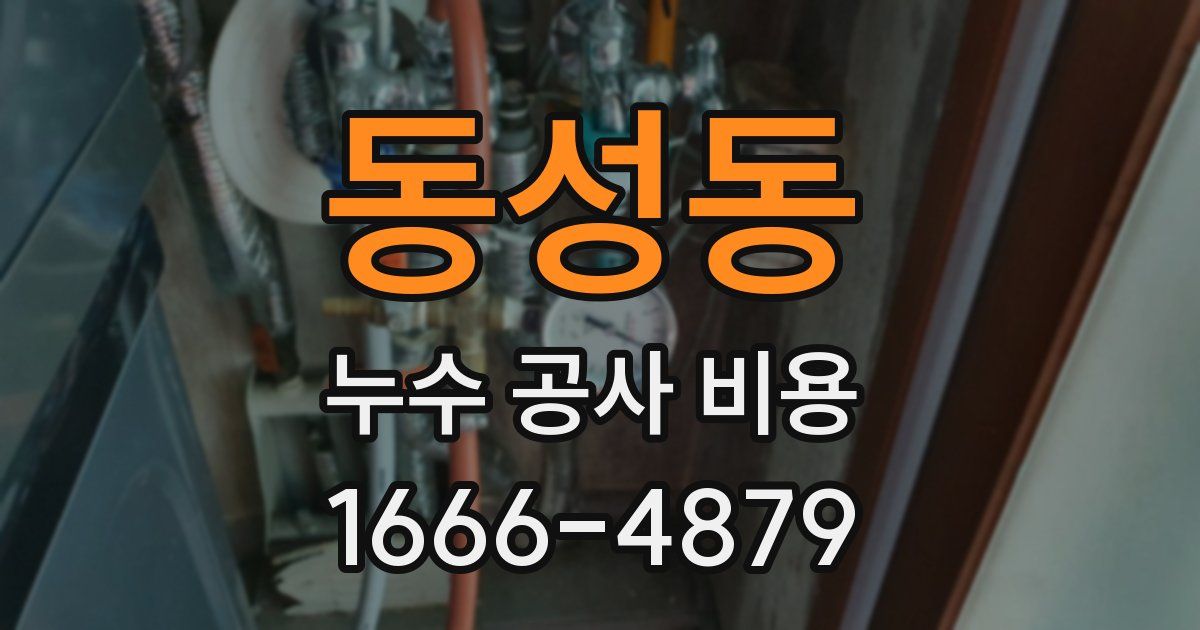 동성동 누수 공사 비용