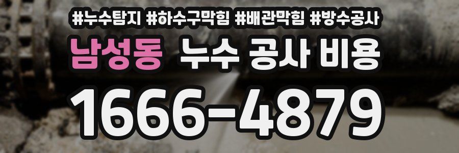 남성동 누수 공사 비용