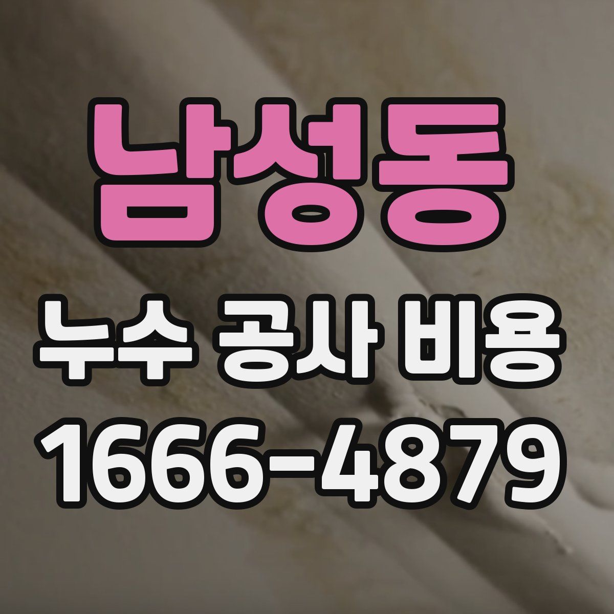 남성동 누수 공사 비용