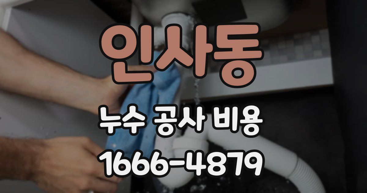 인사동 누수 공사 비용
