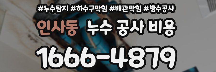 인사동 누수 공사 비용