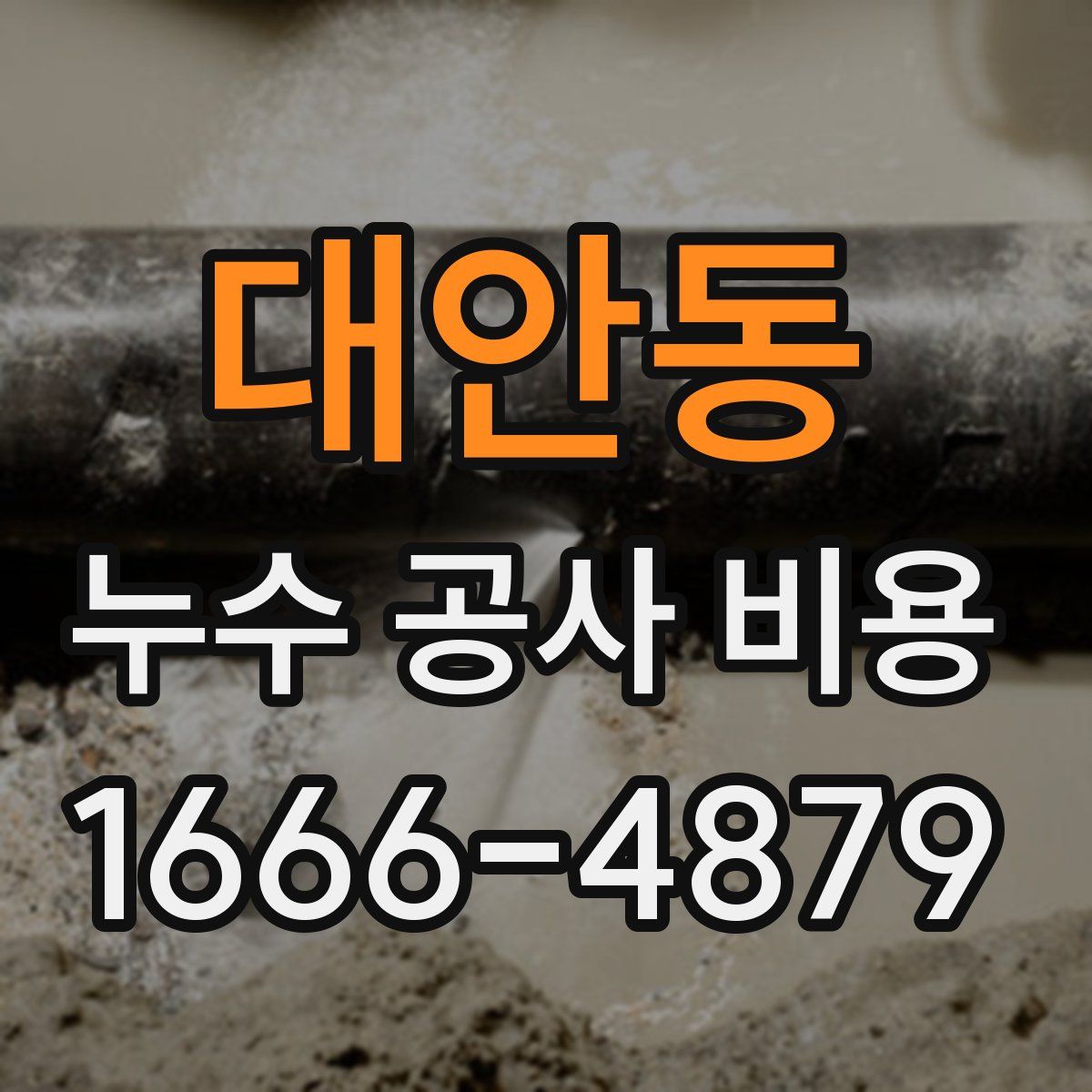 대안동 누수 공사 비용