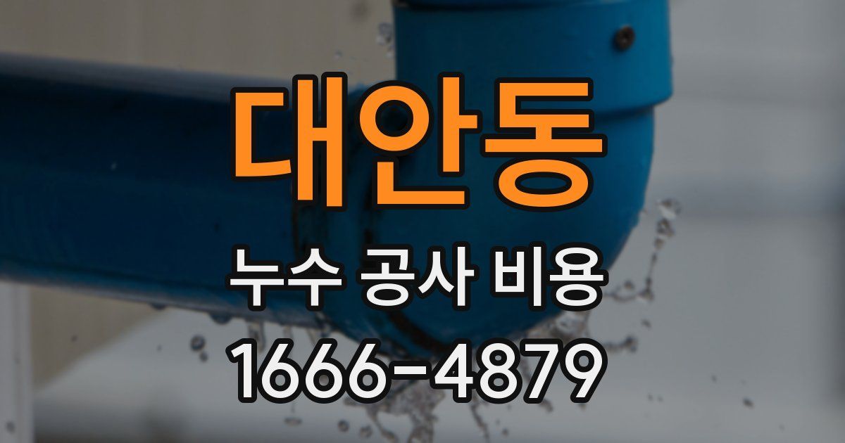 대안동 누수 공사 비용