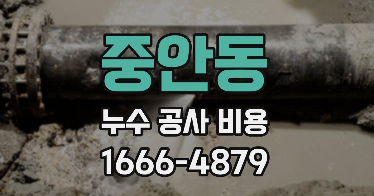 중안동 누수 공사 비용