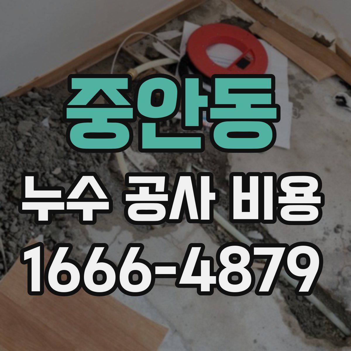 중안동 누수 공사 비용