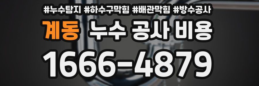 계동 누수 공사 비용
