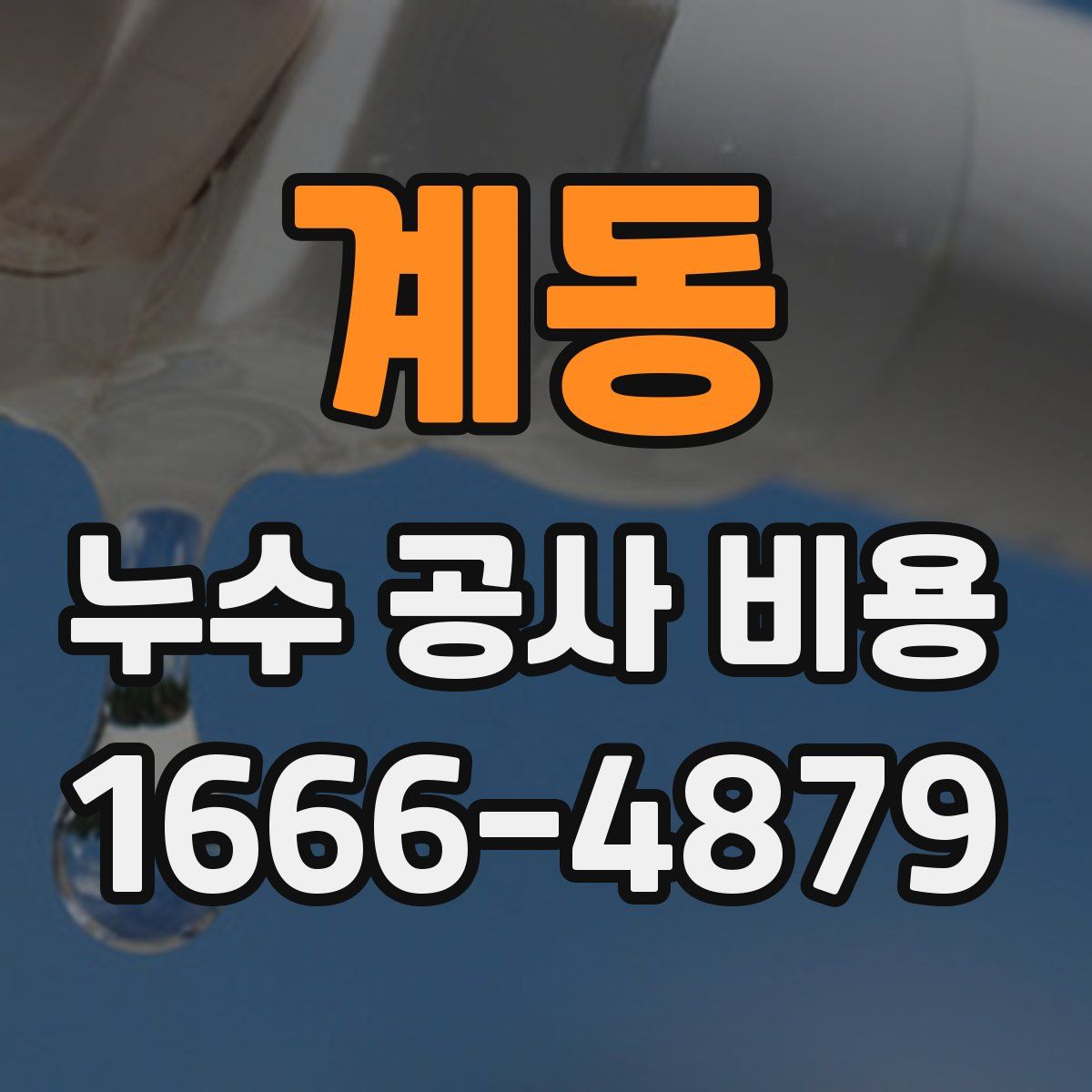 계동 누수 공사 비용