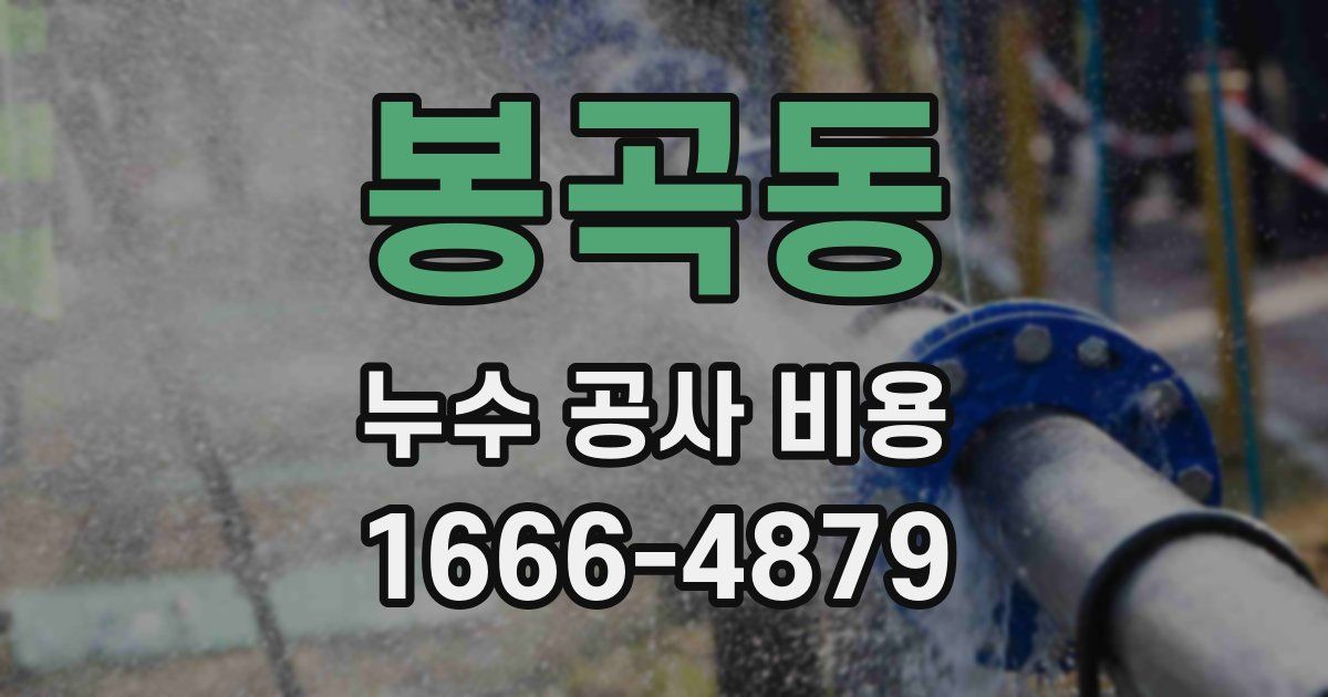 봉곡동 누수 공사 비용