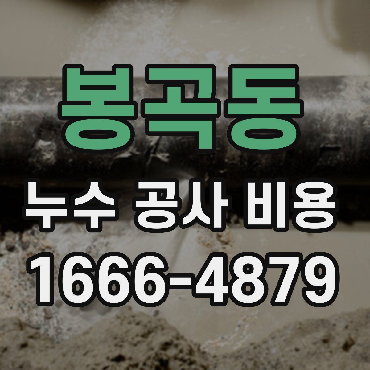 봉곡동 누수 공사 비용