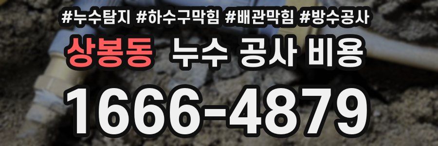 상봉동 누수 공사 비용