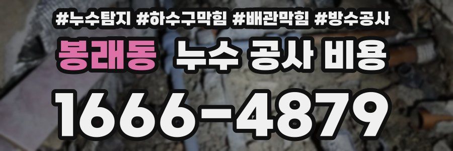 봉래동 누수 공사 비용