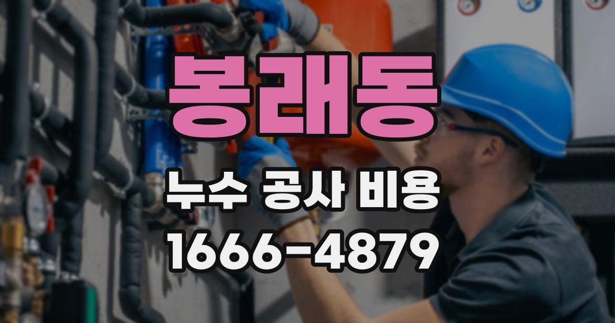봉래동 누수 공사 비용